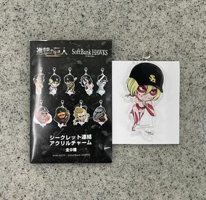 即決! 進撃の巨人 × 福岡ソフトバンクホークス ☆ 連結アクリルチャーム ① 新品 / SoftBank HAWKS