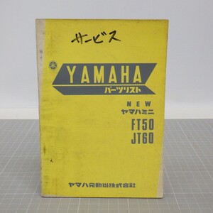 NEW ヤマハミニ「FT50/JT60」パーツリスト/昭和46年 1版/YAMAHA パーツカタログ/旧車オートバイ 昭和レトロバイク 整備書/イタミ有　CL