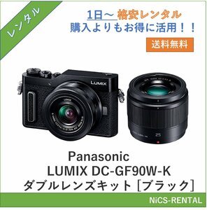 LUMIX DC-GF90W-K ダブルレンズキット [ブラック] Panasonic デジタル一眼レフカメラ　1日～　レンタル　送料無料