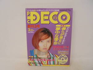 【PC DECO ピーシーデコ】1997年3月号　創刊3号　藤崎詩織 CD-ROM付/開封済 江口寿史 