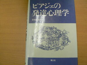 ピアジェの発達心理学　波多野 完治　　　L