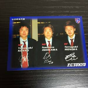 FC東京 2004 オリンピック 日本代表 石川直宏 今野泰幸 茂庭照幸 オフィシャル マッチデーカード 新品 非売品 初タイトル シーズン