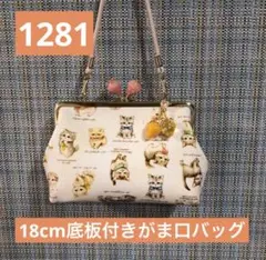 1281.ハンドメイド　18cm底板付きがま口　yukiemon こねこ図鑑