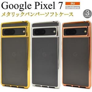 Google Pixel 7 グーグル ピクセル7 スマホケース ケース メタリックバンパーケース