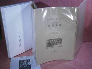 ■生田耕作:訳『愛書家鑑』奢都館’91年-初版 サイン入り