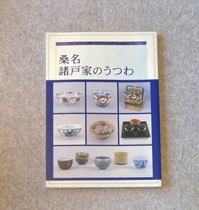 図録 桑名諸戸家のうつわ / 2010年 桑名市博物館