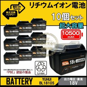 10個セット最強マキタ18Vバッテリー 10500mAh 全工具対応 10.5Ahモデル 大容量BL18105×2 BL1890/BL1860/BL1830/BL1850 互換