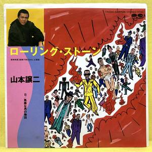 EP■山本譲二■ローリング・ストーン/バカな男の物語■東映映画「唐獅子株式会社」主題歌■