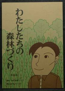 【超希少】【新装版、新品並美品】古本　わたしたちの森林づくり　新装版　編集・監修：森林クラブ　(株)信山社サイテック