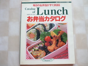 ◎お弁当カタログ 毎日のお弁当がすぐ決まる　材料別に分類　肉・魚・野菜・炊き込みご飯・サンドイッチ・パスタ（材料別料理名索引つき）