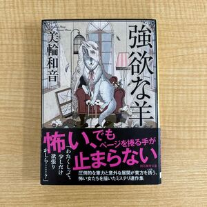 美輪和音『強欲な羊』初版文庫本★クリックポスト185円