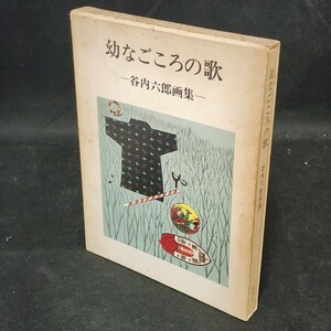 [送料無料]　幼なごころの歌　谷内六郎画集　新潮社　古本