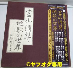 純邦楽ＬＰ【富山清琴「地唄の世界」】６枚組(45