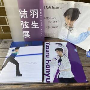 応援ありがとうございます！ 羽生結弦展2018 写真集＋クリアファイル＋新聞切り抜き　