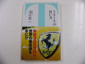 フェラーリの買い方/清水草一