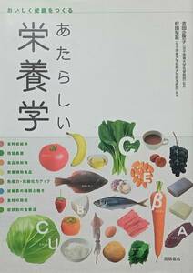 ◇医学・民間療法◇あたらしい栄養学-おいしく健康をつくる-／吉田企世子・松田早苗◇高橋書店◇※送料別 匿名配送