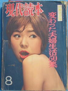 □●現代読本 1961年8月号 特集決定版・変わった夫婦生活50集 日本文芸社