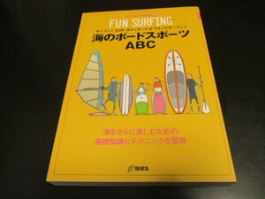 新古本 海のボードスポーツABC サーフィン SUP ボディボード&ウインドサーフィン 海を更に楽しむため 地球丸 NEW OUTDOOR HANDBOOK13/即決