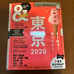 ガイドブック 東京 2020年 TRAVEL東京 超ハンディ版