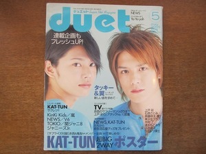 1707sh●Duetデュエット 2005.5●タッキー＆翼/KAT-TUN/KinKi Kids/嵐/NEWS/V6/TOKIO/関ジャニ∞/ジャニーズJr./石原さとみ