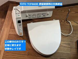 条件付返品可■東京都 引取 配送可【パーツ単体】TOTO TCF660R パステルアイボリー SC1 ウォシュレット 便座とカバー 破損無し 温まります