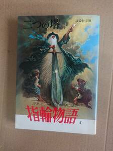 J・R・R・トールキン　指輪物語４　二つの塔　下