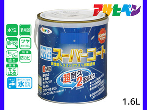 アサヒペン 水性スーパーコート 1.6L 青 超耐久 2倍長持ち DIY 錆止め剤 防カビ剤 配合 無臭