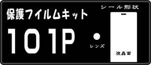 LUMIX 101P用 液晶面＋レンズ面付き保護シールキット 4台分