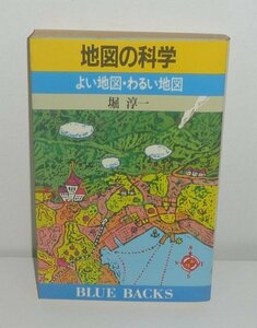 堀淳一1990『地図の科学 －よい地図・わるい地図－』