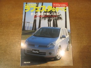 1902nkt●モーターファン別冊ニューモデル速報 「NISSAN ラフェスタのすべて」 352/平成17/1●日産/ミニバン/国産車