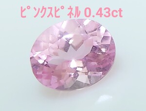 極美品！　ピンクスピネル　0.43ct ルース（LA-7148）