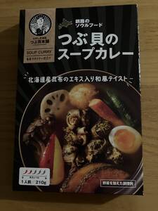 未開封　釧路のソウルフード　つぶ貝のスープカレー