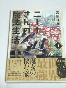 高梨りんご　ニーナさんの魔法生活　イラスト入りサイン本　初版　Autographed　繪簽名書