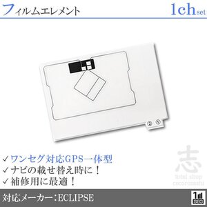 イクリプス ECLIPSE UCNV1120 対応 GPS一体型 ワンセグ フィルムアンテナ フィルムエレメント 載せ替え 補修用 1枚set