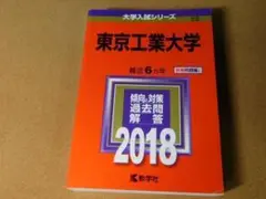 ★赤本・過去問と対策★東京工業大学（２０１８年）★傾向と対策★送料込み★