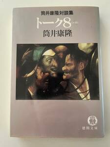 筒井康隆『筒井康隆対談集　トーク８』(徳間文庫、1984年、初版）。カバー付。286頁。