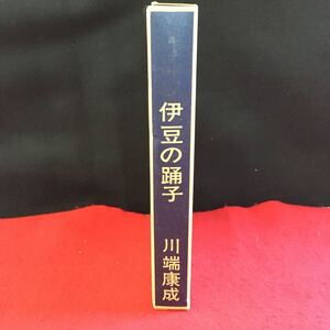 i-306 新選 名著復刻全集 近代文学館 伊豆の踊子 川端康成 著 ほるぷ出版※9 