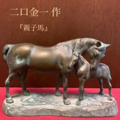 【02918】 日展彫刻家 二口金一 親子馬 置物 工芸品