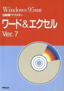 30時間でマスター ワード&エクセル Ver.7 Ver.7 Windows 95対応/鶴見直司(編者),鶴見浩司(