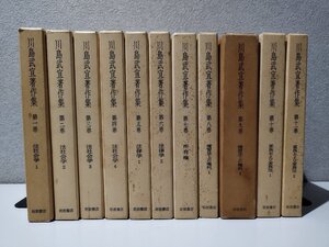 【まとめ/全11巻セット】川島武宜著作集 法社会学1~4/法律学1,2/所有権/慣習法上の権利1,2/家族および家族法1,2/ 岩波書店【ac06n】