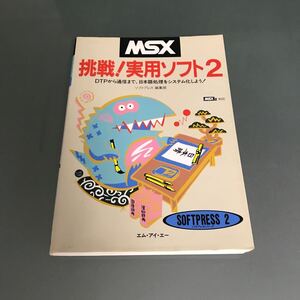 【V22】書籍 MSX 挑戦！実用ソフト2/ソフトプレスシリーズ2 DTPから通信まで、日本語処理をシステム化しよう！ ソフトプレス編集部 MIA