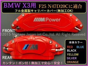 ◇BMW X3 F25系専用☆本体:赤_ロゴ付属無◇x_Drive20d_N47D20c適合★キャリパーカバーフロント左右2個(リア別売)☆画像と同形状に装着可能