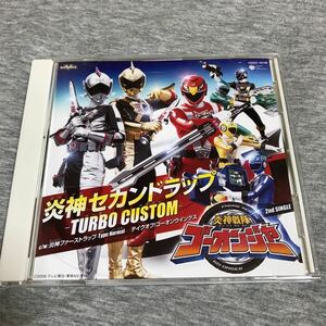 炎神戦隊ゴーオンジャー 炎神セカンドラップ-TURBO CUSTOM