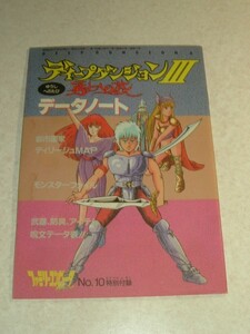 DOG スクウェア　ディープダンジョンⅢ 勇士への旅 データノート　ファミマガ　FC ファミコン ゲーム 攻略本 昭和レトロ 鱧