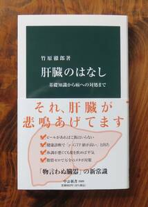 竹原徹郎　肝臓のはなし 基礎知識から病への対処まで　中公新書