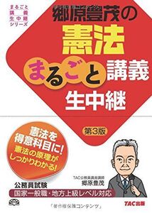 [A01386461]郷原豊茂の憲法まるごと講義生中継 第3版 (公務員試験 まるごと講義生中継シリーズ)