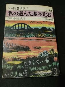 【ご注意 裁断本です】【ネコポス3冊同梱可】別冊囲碁クラブ 42 私の選んだ基本定石