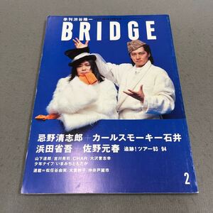 BRIDGE◎1994年2月増刊号◎季刊 渋谷陽一◎ROCKIN