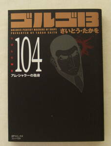 文庫コミック「ゴルゴ13　104　アム・シャラーの砲身　さいとう・たかを　SPコミックス リイド社」古本 イシカワ