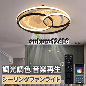 シーリングファンライト シーリングライト led DCモーター Bluetooth対応 調光調色 音楽再生 6-12畳 6段階風量調節 リモコン付き APP対応